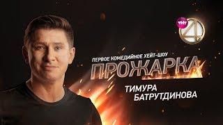 "Прожарка" Тимура Батрутдинова. Специальные гости - Ольга Бузова, Ида Галич.