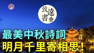 最美中秋詩詞，明月千里寄相思！優美的意境千古傳-致遠書香