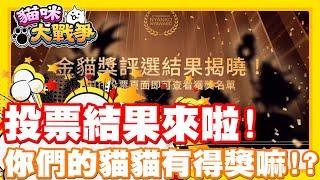 《哲平》手機遊戲 貓咪大戰爭 - 投票結果出爐啦!!! | 你們投的貓貓都有得獎嘛!?