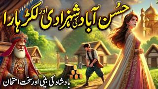 Hussan Abad Shehzadi aur Lakarhara | Badshah Ki Beti Ka Sakht Imtihan | Urdu Kahani