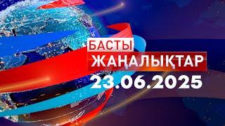 Басты Жаңалықтар 23.06.2025