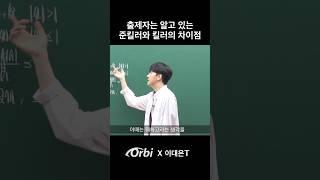 수학에서 킬러와 준킬러의 유일한 차이점 | 수학 유형별 풀이법 정리 | 수능수학강사 이대은