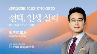 2024. 10. 3 / 제2회 3040 장년세대 연합가족수련회 / 성령대망회 / 강은도 목사 / 선택, 인생 실력