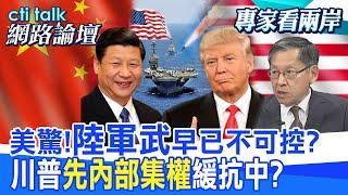 【全程字幕】 美驚!"陸軍武"早已不可控? 川普"先集權"能擋拜登惡搞? |cti talk網路論壇@中天電視CtiTv  @ctitalk網路論壇