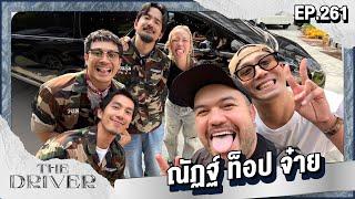 The Driver EP.261 - ณัฏฐ์ ท็อป จ๋าย