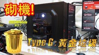 砌機 #11 打機用電腦: 黃金垃圾 Golden Garbage