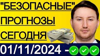 ЭКСПРЕСС КФ23.3! ПРОГНОЗЫ НА ФУТБОЛ СЕГОДНЯ | 01/11