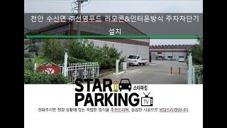 천안시 수신면 회사 출입구 인터폰 & 리모콘 & 자동출차방식 주차차단기 설치사례 (STARPARKING_39)
