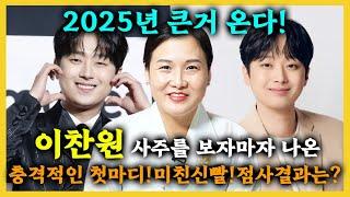 서울에서 소문난 무당이 말하는 '이찬원'이 대박나는 이유! 가수 이찬원 사주 속에 숨겨진 놀랍고 충격적인 비밀?! 2025년 큰 거 온다?! 이찬원 신점 사주풀이