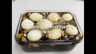 Korean home dishes - Soy sauce braised Egg & Mushroom 버섯 간장 계란장조림