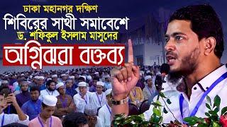 শিবিরের সাথী সমাবেশে অগ্নিঝরা বক্তব্য শফিকুল ইসলাম মাসুদ || Bangladesh Jamaat e Islami