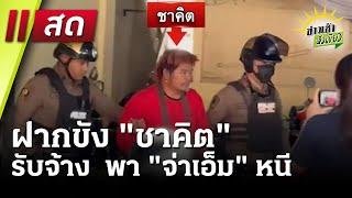 Live : ข่าวเช้าหัวเขียว 15 ม.ค. 68 | ThairathTV