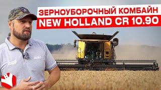 Combine harvester New Holland CR 10.90 | Agricultural machinery review| CULTIVATOR