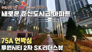 루원시티 2차 SK 리더스뷰 75A 타입_본하우시스