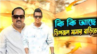 ডিপজল মামার বাড়ির গো''পন তথ্য | Dipjol Mama House | Manik Miah official | @dipjol5509