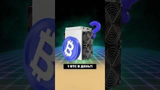 Майним 1 BTC в день - реальные цифры и затраты. #инвестиции #майнинг #asicminer