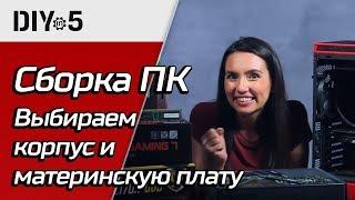 Сборка ПК ️Как выбрать корпус и материнскую плату DIY in 5, эп. 35