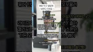 해외 영양제 구매할 때 꼭 기억하기 (고정댓글 참고)