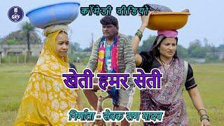 खेती हमर सेती l Kheti  Hamar Sethi  l Sevak Ram Yadav l Suraj thakur l Cg Comedy video