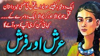 Arsh Aur Farsh | Jurm O Saza  & Suspense  Urdu Stories | Malik Safdar Hayat