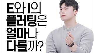 E: 이딴 게 플러팅...?