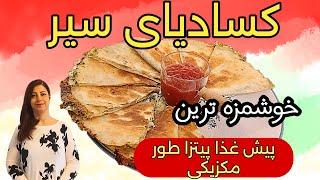 طرز تهیه کسادیا : پیش غذای مکزیکی :‌ خوشمزه ترین پیش غذایی که تابحال خوردید