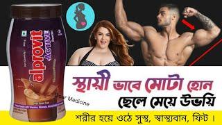 Alprovit active powder uses in bengali | Alprovit active powder benefits & side effects |