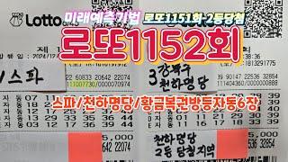 #로또1151회-2등당첨#로또1152회스파/천하명당/등자동6장