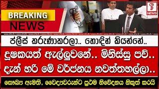 සෞඛ්‍ය ඇමති, වෛද්‍යවරුන්ට ප්‍රථම නිවේදනය නිකුත් කරයි