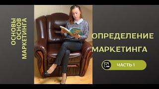 Маркетинг определение - Основы основ маркетинга (1 часть)