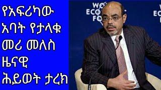 የታላቁ መሪ መለስ ዜናዊ ሕይወት ታሪክ p.m meles zenawi biography