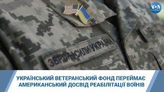 Український ветеранський фонд переймає американський досвід комплексної реабілітації воїнів