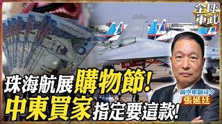 【將軍精華 Feat.張延廷】全球最大軍武賣場上線啦!爆款必買戰機卻被美國擋下?珠海首天創下100億交易金額? #全球軍武頻道   @中天2台ctiplusnews