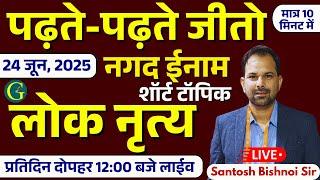 पढ़ते-पढ़ते जीतो नगद ईनाम | 24 June, 2025 | लोक नृत्य | पढ़ते-पढ़ते जीतो नगद ईनाम | Bishnoi Sir