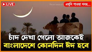 ব্রেকিং নিউজ! চাঁদ দেখা গেলো সৌদি আরবে | বাংলাদেশে ঈদ কোনদিন হবে | Eid ul Azha 2025