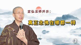 定弘法师：真正念佛在哪都一样！