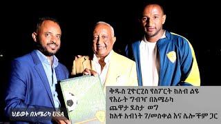 የቅዱስ ጊዮርጊስ ስፓርት ክለብ በUSA የእራት ግብዣ እና ከቅዱስጊዮርጊስ ፕ/ት አብነት ገ/መስቀል ጋር ወርቃማ ጊዜ/