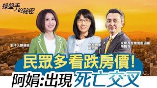 民眾多看跌房價！阿娟：出現「死亡交叉」｜#操盤手的秘密｜#好房網TV｜20230112 @ohousefun