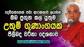 Dharma Deshana Sinhala | Kalaguna Salakeema Sinhala Darma deshana | koralayagama saranathissa thero