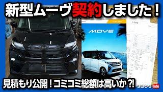 【実はアノ車買ってました…】見積もり公開! 2025年6月23日22時から緊急プレミア公開!!!