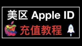 2022 美区 Apple ID 充值教程 - 并演示小火箭购买教程