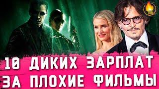 ТОП-10 | ДИКИЕ ЗАРПЛАТЫ АКТЕРОВ ЗА ПЛОХИЕ ФИЛЬМЫ