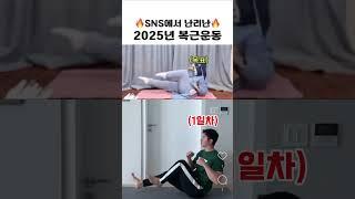 SNS에서 난리난 2025년 복근운동 챌린지 #챌린지 #sns #난리 #challenge #abs #absworkout #복근운동 #오운완 #홈트레이닝 #홈트운동 #운동
