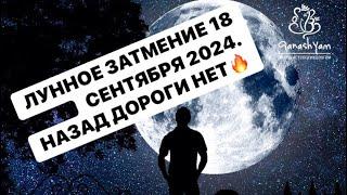 ЛУННОЕ ЗАТМЕНИЕ 18 СЕНТЯБРЯ 2024 ! ВРЕМЯ ГЛУБОКИХ ТРАНСФОРМАЦИЙ.