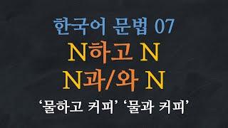 Learn Korean | Learn Korean Grammar 07: N하고 N, N과/와 N