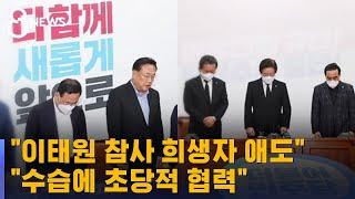 "이태원 참사 희생자 애도…수습에 초당적 협력" / SBS