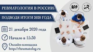 Круглый стол  Ассоциации Ревматологов России  «Ревматология в России: подводя итоги 2020 года»