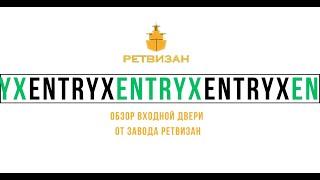 Обзор входной двери Ретвизан Веста Термо EntryX