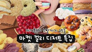 마켓컬리 디저트 총 25가지 20만원 플렉스클남 빵순이 옴(올드페리도넛, 런던베이글뮤지엄, 마카롱, 초코 쿠키, 딸기 디저트, 생초콜릿, 빵푸딩, 휘낭시에, 먹방 브이로그)