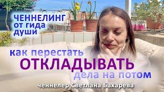 Как перестать откладывать дела. Ченнелинг от гида души.